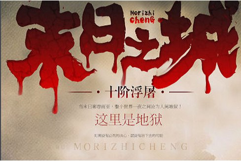 末日之城著：十阶浮屠 播：老道 1451集完