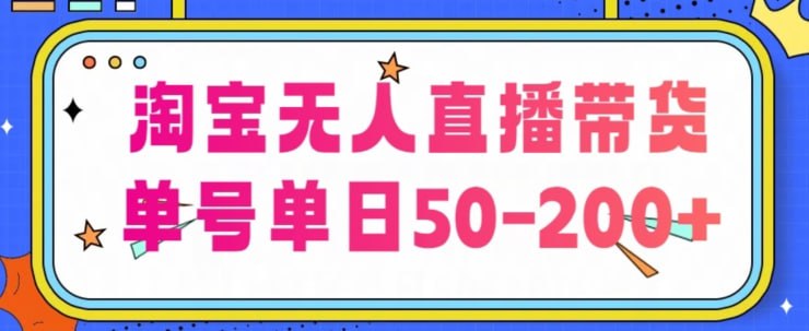淘宝无人直播带货，每日稳定出单，每日收益50-200+，可矩阵批量操作