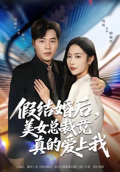 假结婚后，美女总裁竟真的爱上我（80集）刘晨宇&杨桃