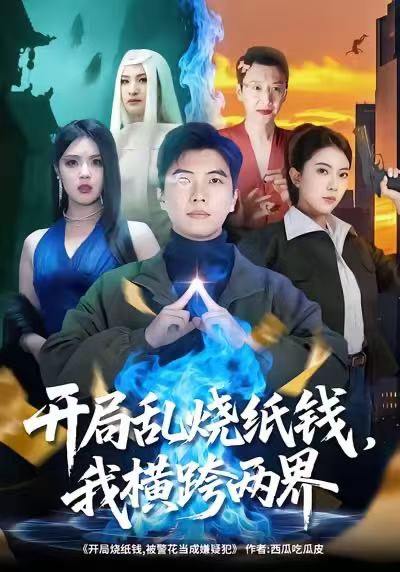 开局乱烧纸钱，我横跨两界（84集）孙钰哲&国滢