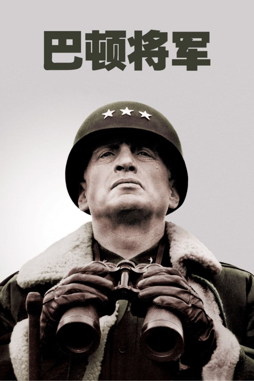 巴顿将军(1970)