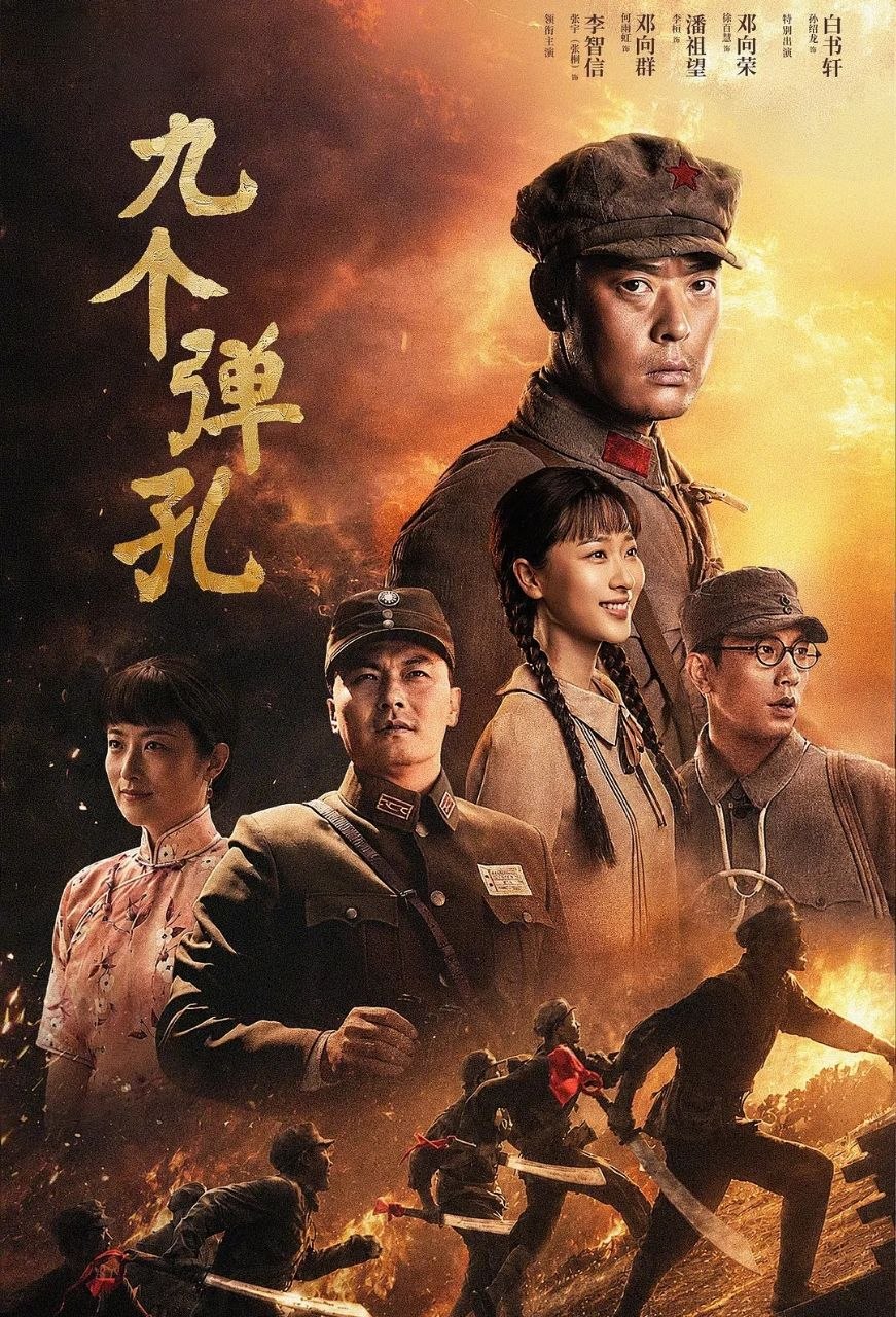 九个弹孔 (2026) 更至20集 [4K][抗日/传记][张桐/何雨虹]
