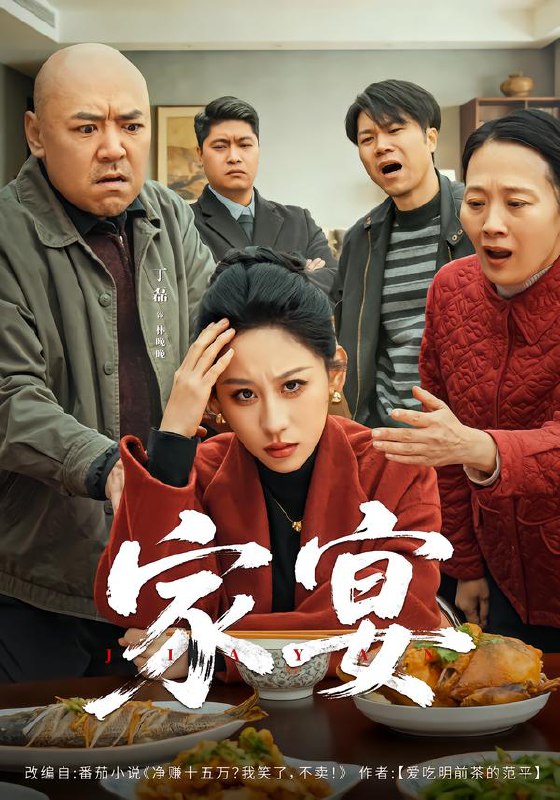 家宴（60集）董星辰＆丁磊|短剧