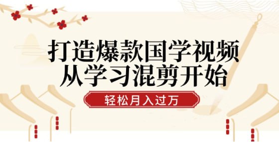 从学习混剪开始！轻松涨粉，视频号分成月入过万