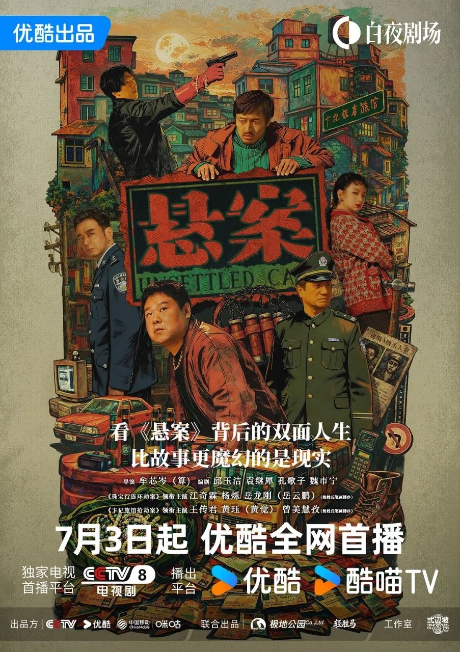 悬案 破悬案 珠宝行连环劫案+卞记旅馆灭门案（2026）