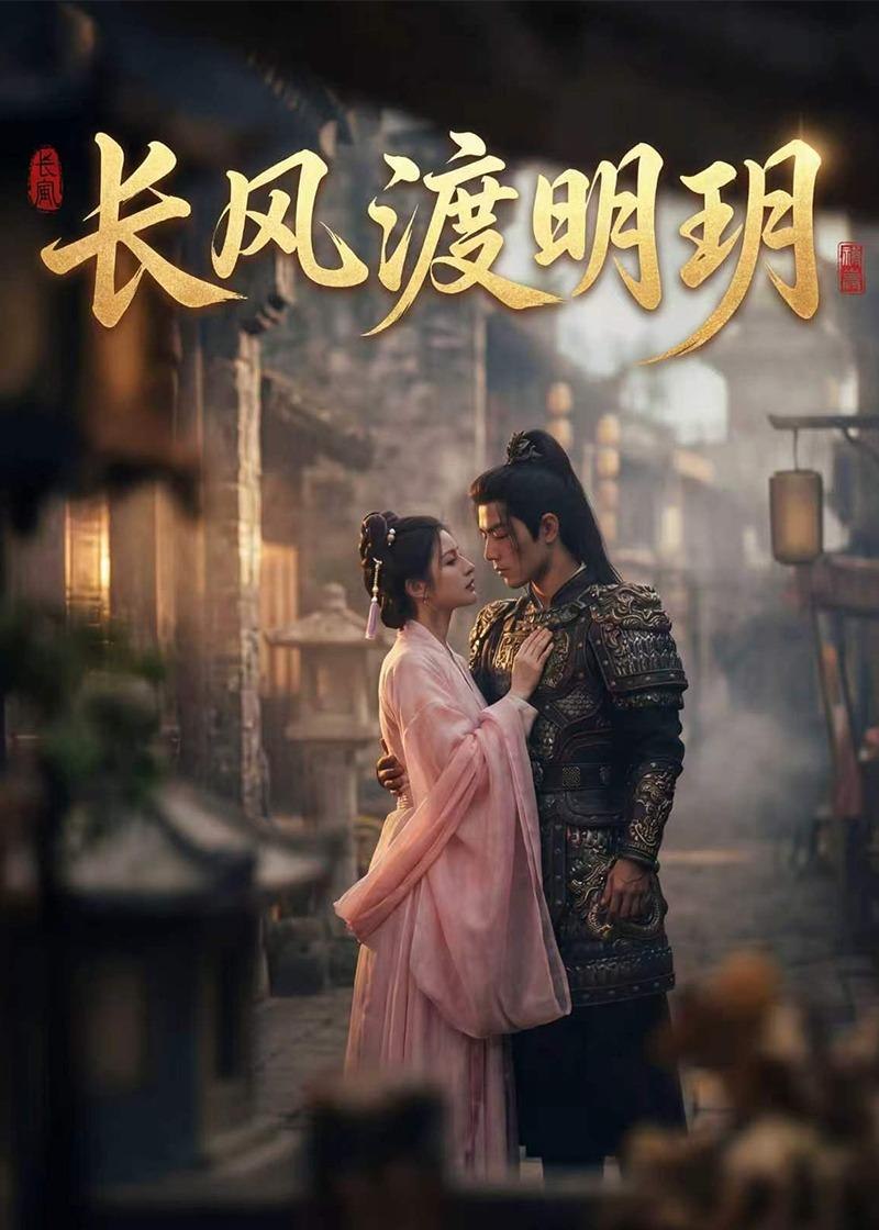 长风渡明玥 (55集) Ai短剧 | 短剧