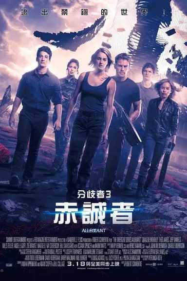 分歧者3：忠诚世界 (2016) 1080p BDRip 特效字幕