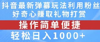 抖音弹幕最新玩法，利用粉丝好奇心赚取礼物打赏