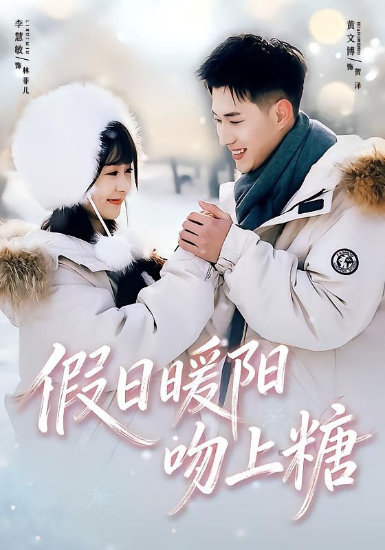 假日暖阳吻上糖 (58集) 黄文博&李慧敏 | 短剧