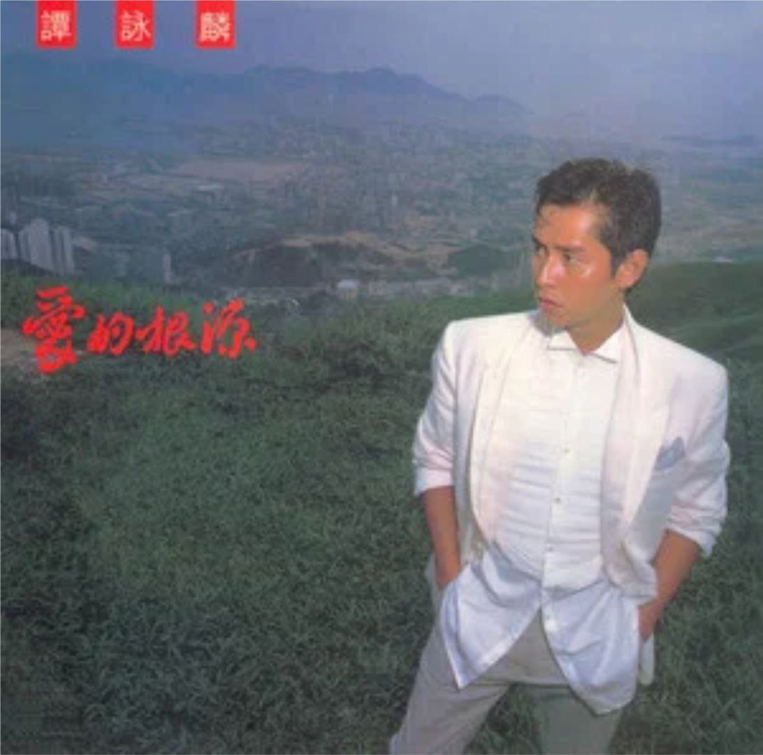 谭咏麟 - 2008年SACD系列 - 爱的根源   Dsf