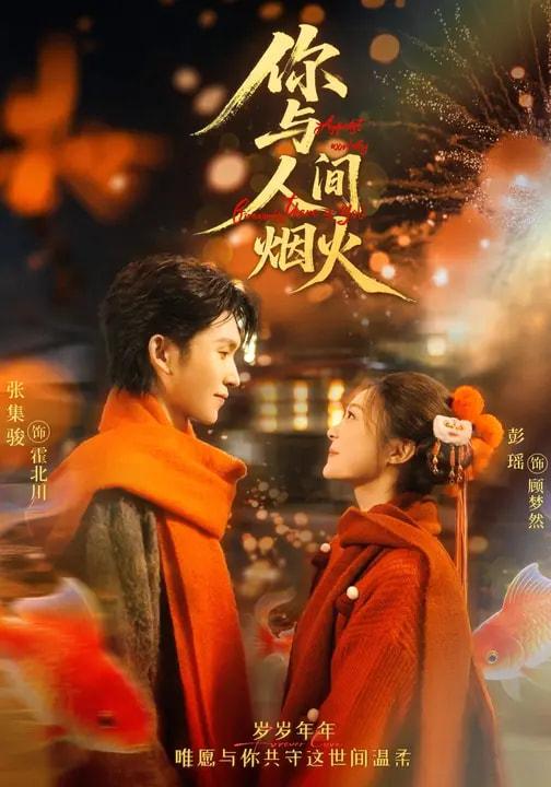 你与人间烟火（60集）张集骏&彭瑶