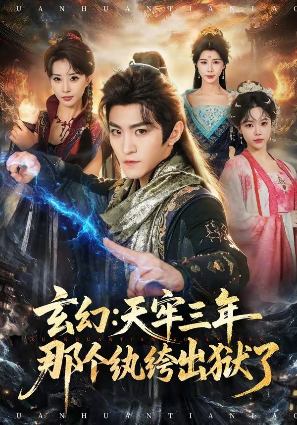 玄幻：天牢三年那个纨绔出狱了（81集）厉家兵＆金泷汐|短剧