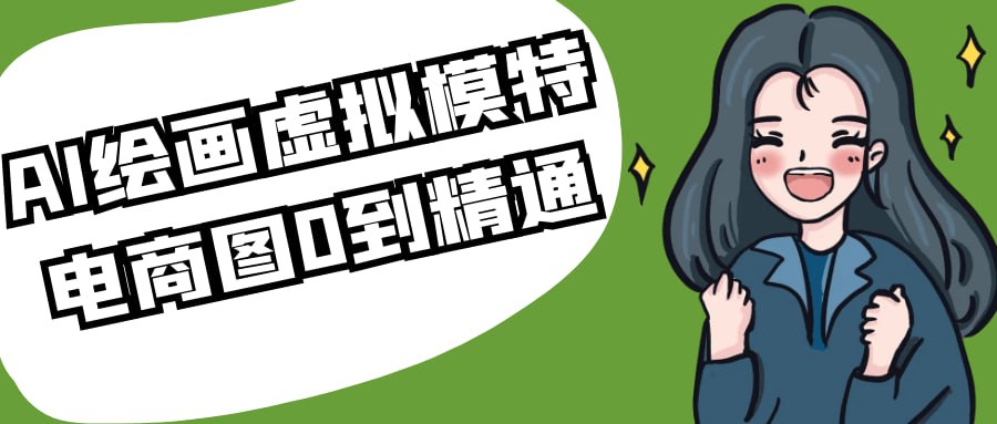 AI绘画虚拟模特图0到精通