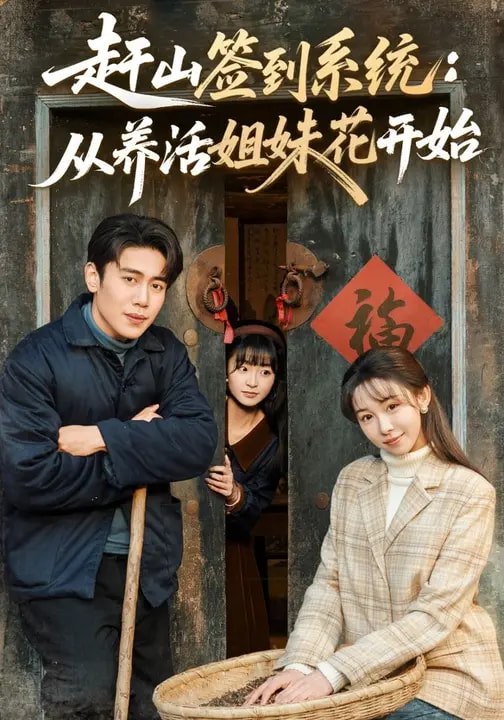 赶山签到系统从养活姐妹花开始 (80集) 王雅清&周越 | 短剧