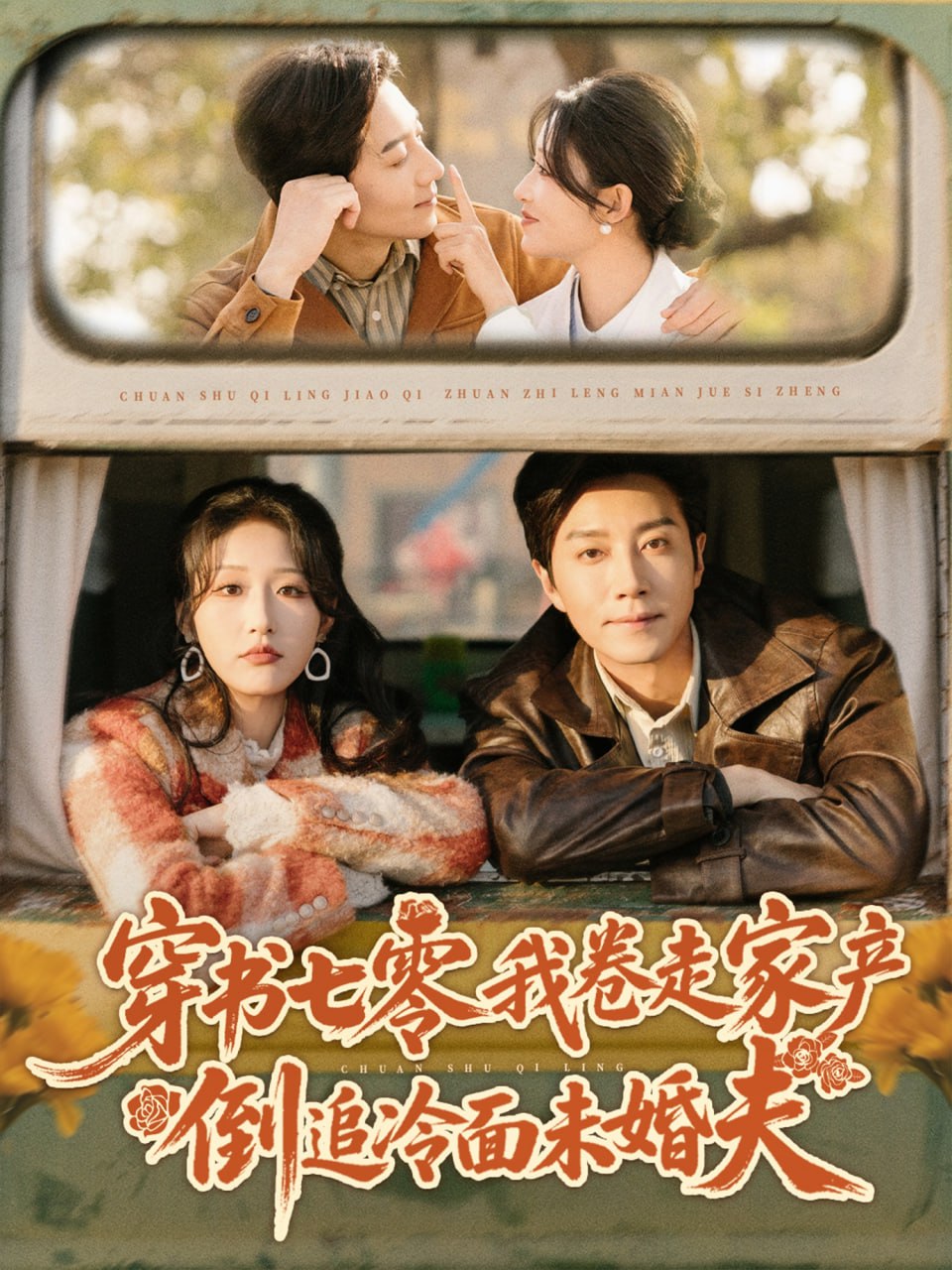 穿书七零我卷走家产倒追冷面未婚夫（80集）宋晨＆宋喃|短剧