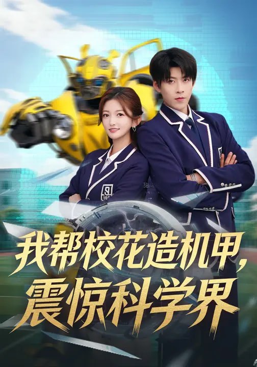 我帮校花造机甲，震惊科学界（61集）张晗&王为洋|短剧