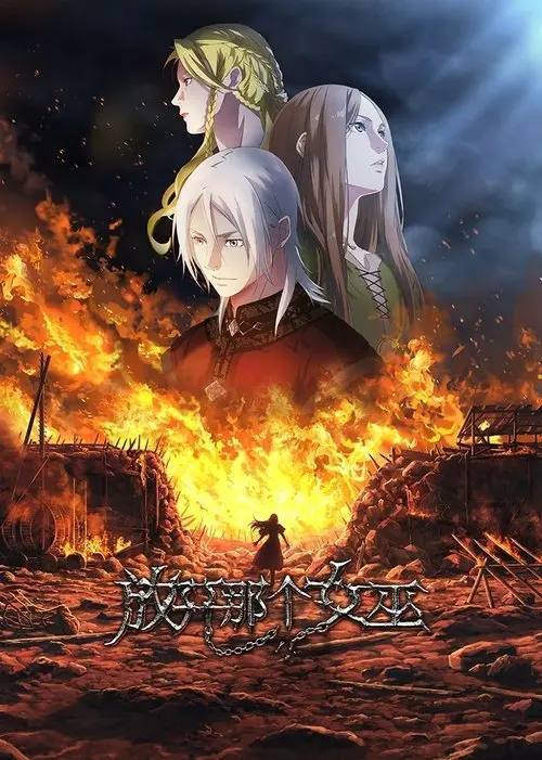 放开那个女巫(2026)1080p S01E01 - E05 CR 内封官方简中 HiveWeb