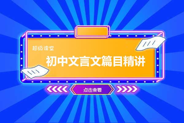 超级课堂初中文言文篇目精讲