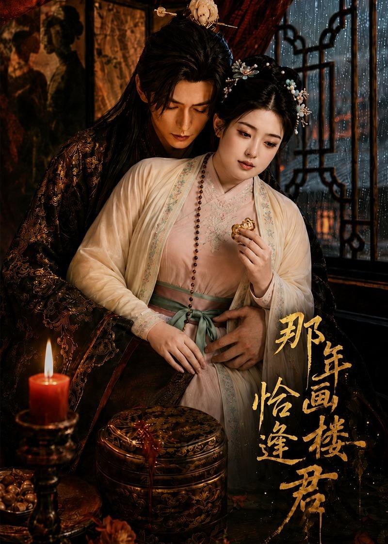 那年画楼恰逢君 (60集) | 短剧