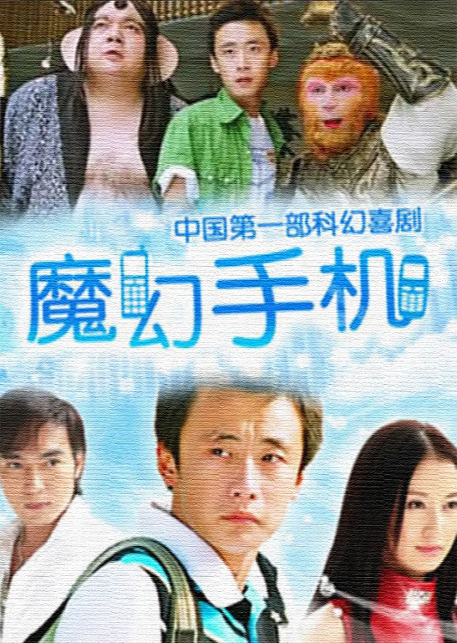 魔幻手机 2部全