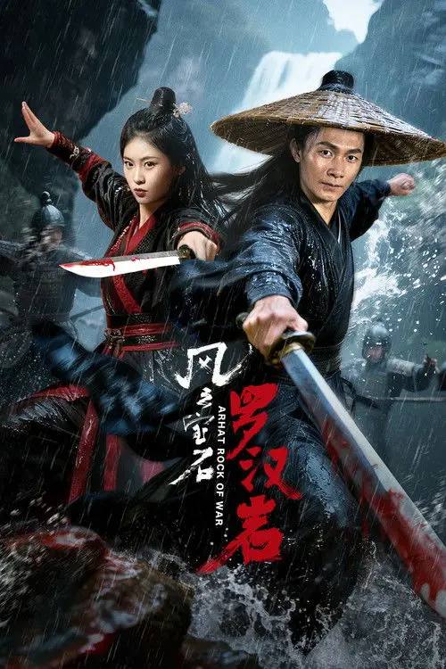 风云宝石Ⅰ：罗汉岩 (2025)