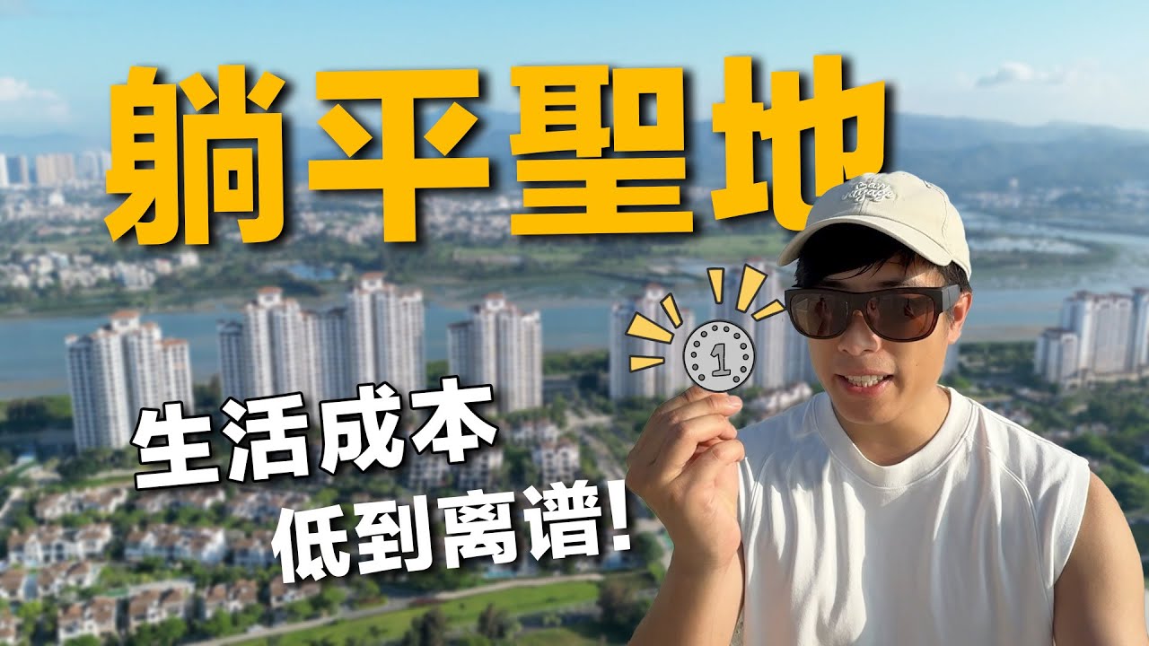 中国年轻人的躺平圣地，1元钱可以买到这么多东西？！