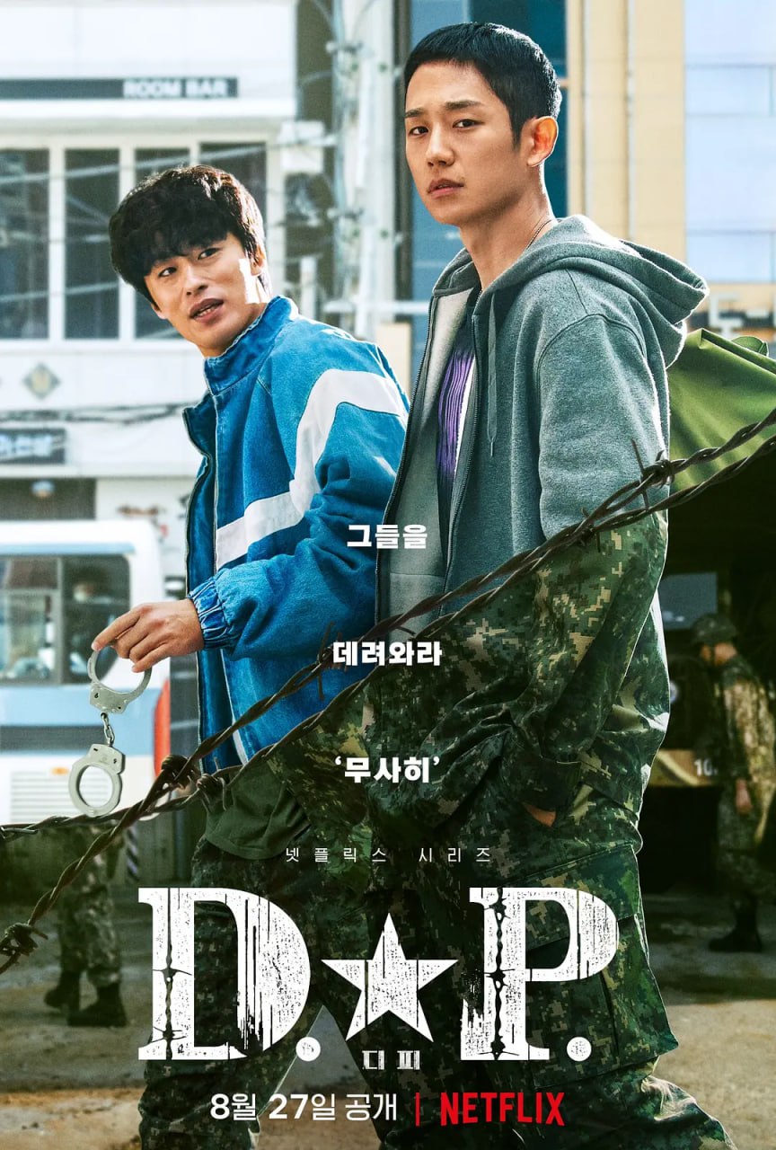D.P：逃兵追缉令 D.P 개의 날 2季全