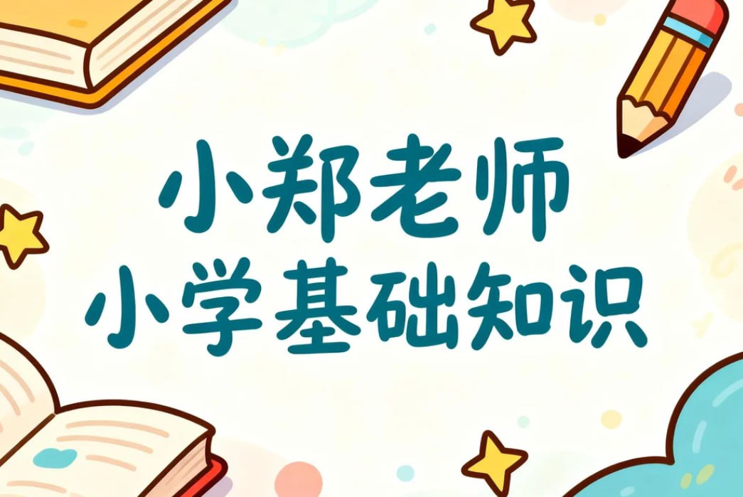 小郑老师小学基础知识必考，系统攻克小学高频考点