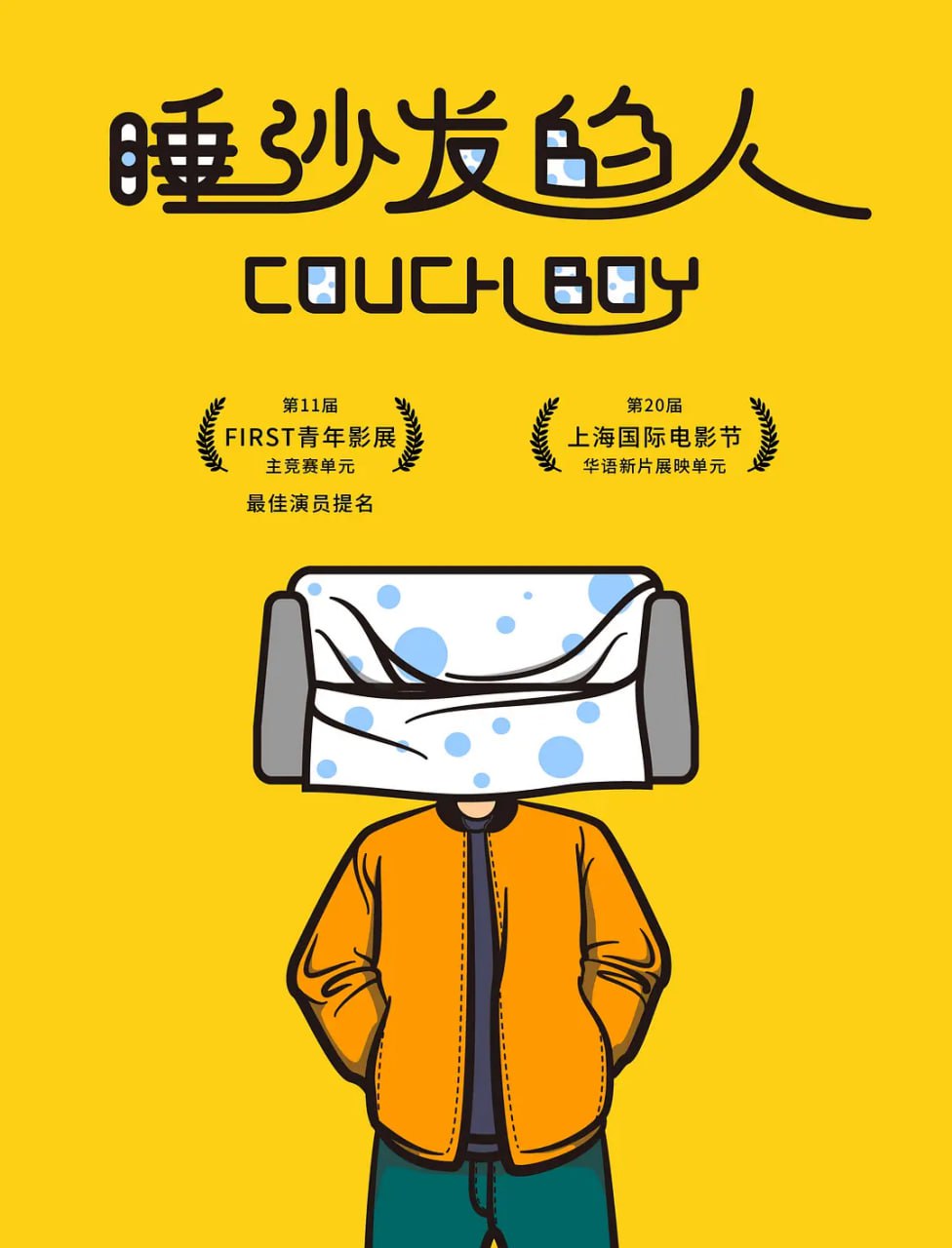 睡沙发的人 (2017)