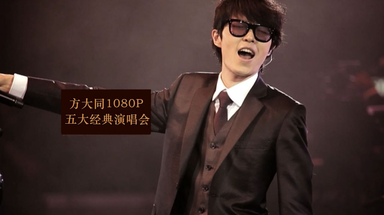 方大同 五大经典演唱会 LIVE现场(2008-2019)