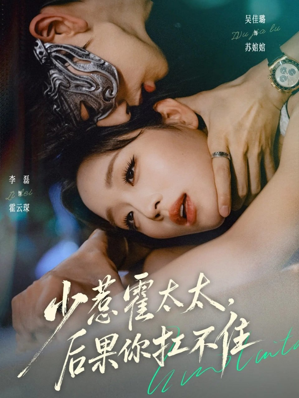 少惹霍太太，后果你扛不住（80集）李磊＆吴佳璐|短剧