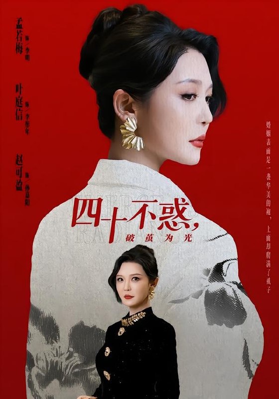 四十不惑破茧为光 (48集) 李明&李彤年 | 短剧