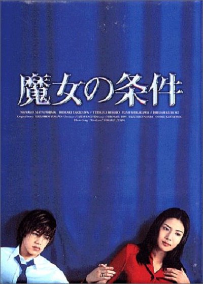 魔女的条件 全11集 日语中字 1999 1080P