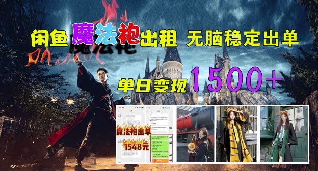 无脑稳定出单，单日变现1.5k