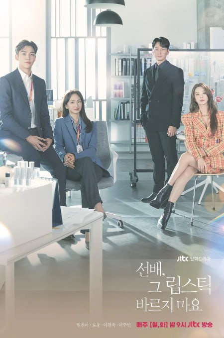 [韩剧][前辈，请不要涂那支口红][2021][全16集][中文字幕][1080P高码][17G]