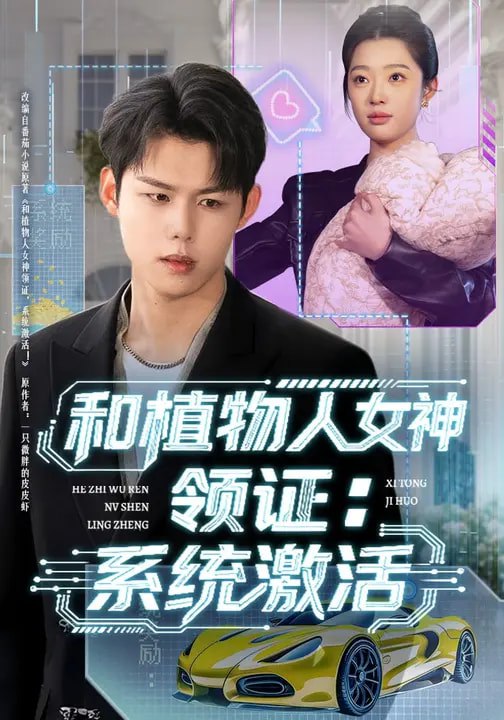 和植物人女神领证系统激活 (80集) 张钰斐&许浩然 | 短剧