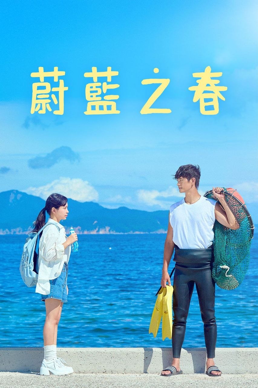 蔚蓝之春 2026 更至第1集 内封简繁英字幕 1080p 아주르스프링