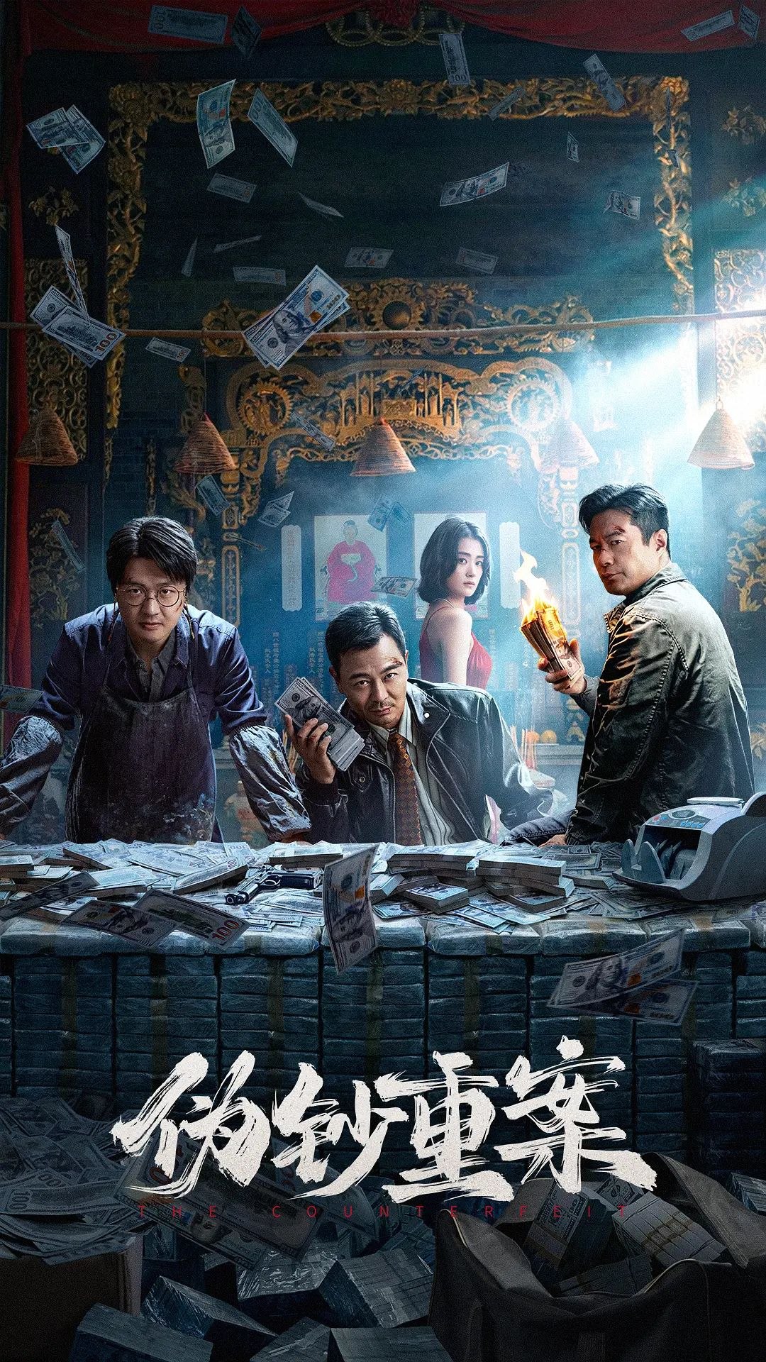 伪钞重案 (2026) 4K SDR +4K 杜比视界 4K HDR 60帧 高码 FLAC无损HIFI DTS环绕 杜比环绕声