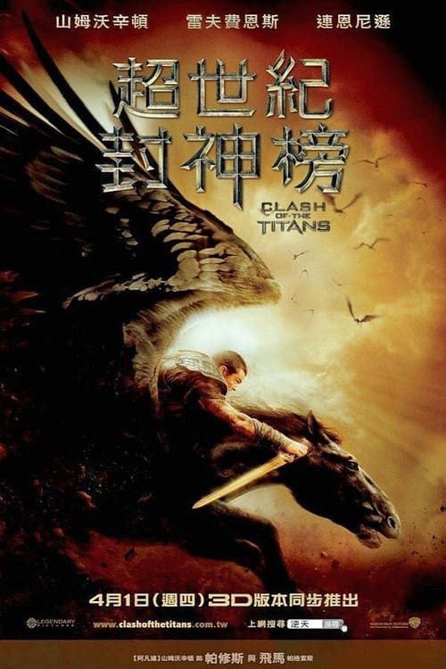 诸神之战 (2010) 4K HDR & Dv 国英多音轨 中字内嵌字幕