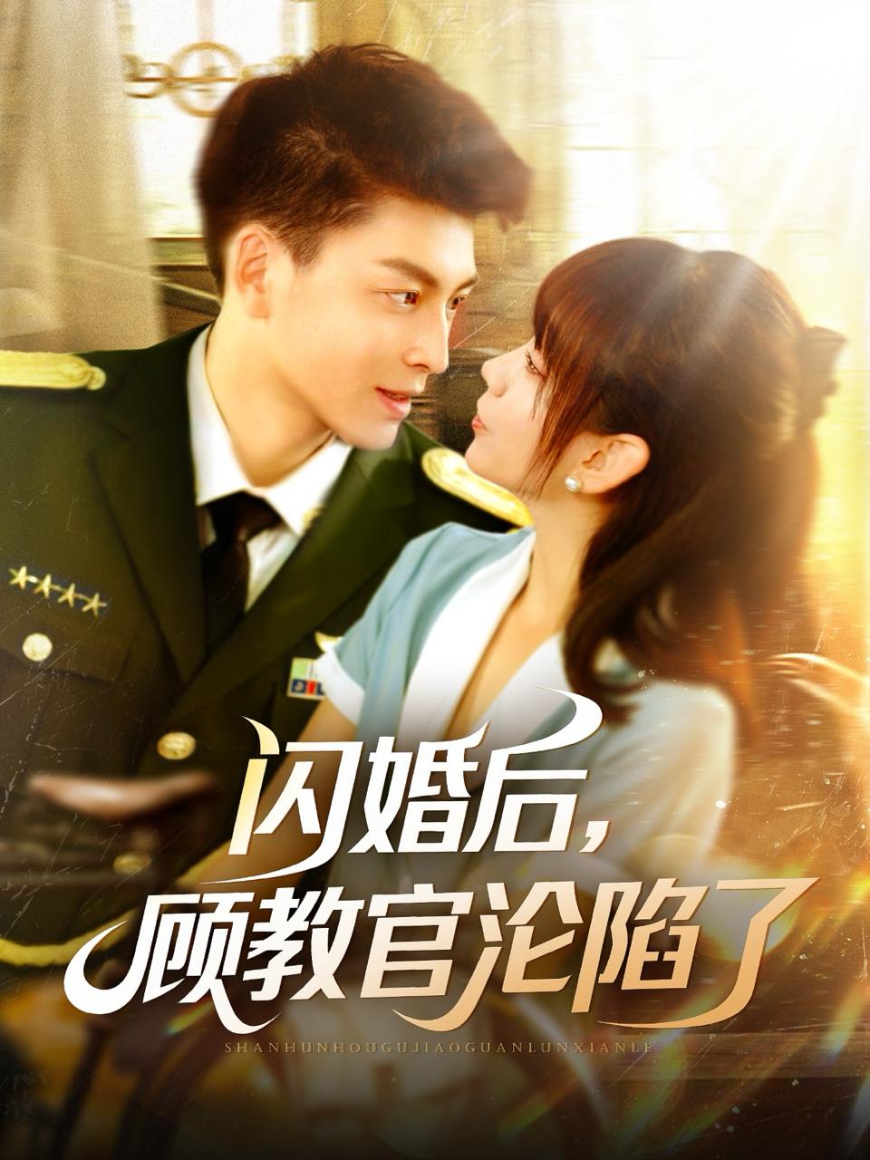 闪婚后，顾教官沦陷了（114集）黄帅帅＆胡嘉倪  /最新 短剧