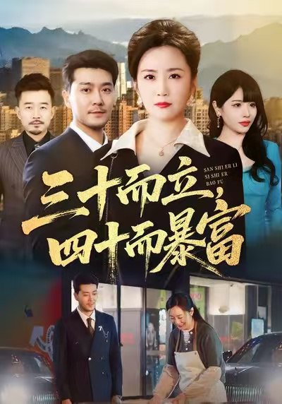 三十而立四十而暴富 (68集) 潘依袆&田不凡 | 短剧