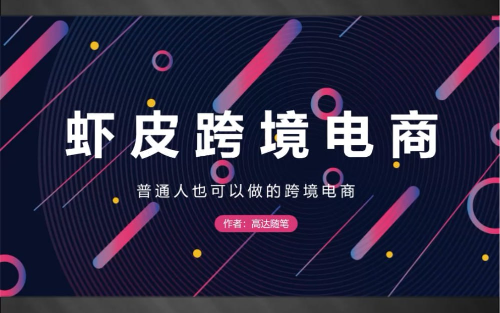 跨境Shopee(虾皮）基础运营实操课