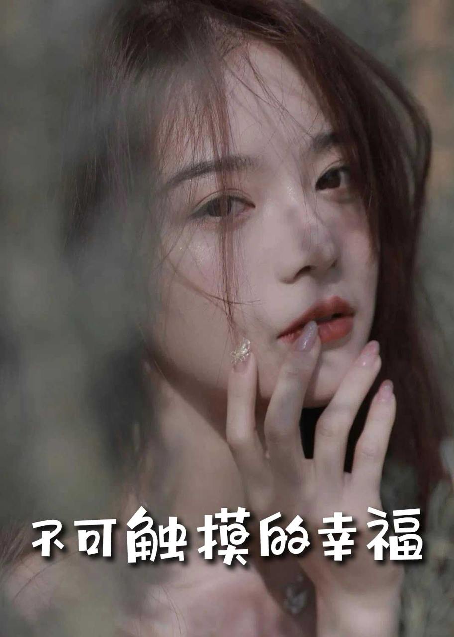 苏小姐，我只想爱你＆不可触摸的幸福（66集）