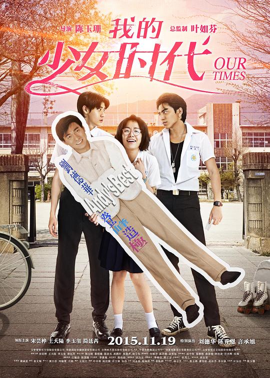 我的少女时代 我的少女時代 (2015) 1080p 原盘Remux 中文字幕 已刮削