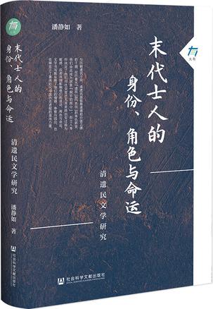 末代士人的身份、角色与命运 [﻿历史传记] [pdf+全格式]