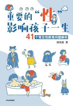 重要的“性”，影响孩子一生 [﻿学习教育] [pdf+全格式]