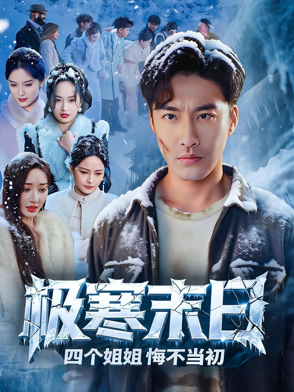 极寒末日四个姐姐悔不当初（70集）  /最新 短剧