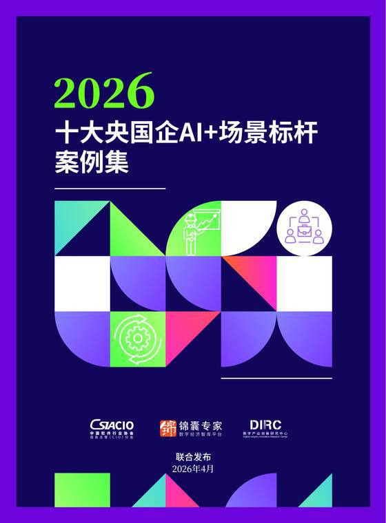 名称：2026十大央国企AI+场景标杆案例集.pdf