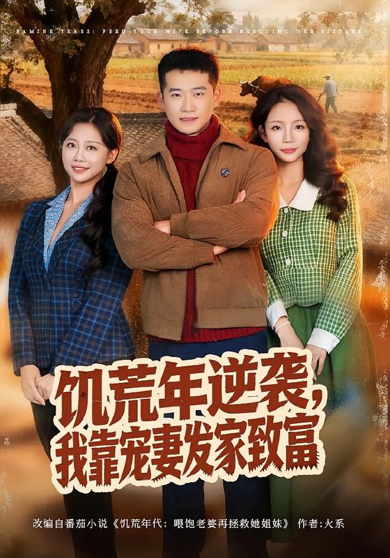 饥荒年逆袭，我靠宠妻发家致富（70集）邓威＆吴婷|短剧