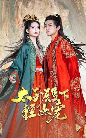 太子殿下轻点宠(100集)